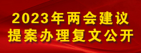 2023年全国两会建议提案办理复文公开 